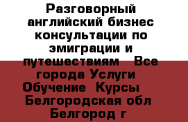 Разговорный английский бизнес консультации по эмиграции и путешествиям - Все города Услуги » Обучение. Курсы   . Белгородская обл.,Белгород г.